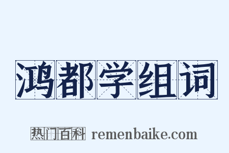 鸿都学组词是什么意思的图片